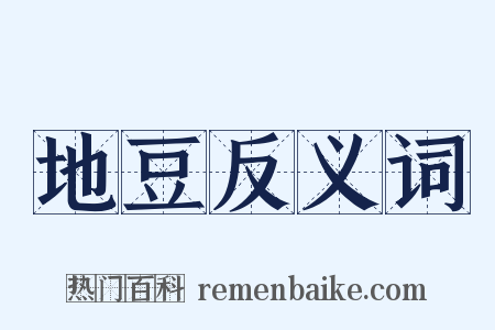 地豆反义词是什么意思的图片